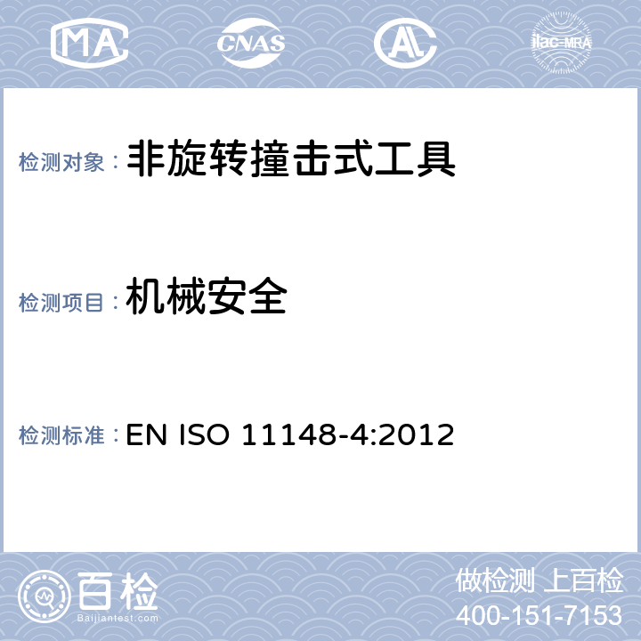 机械安全 手持非电动工具-安全要求-第 4 部分： 非旋转撞击式工具 EN ISO 11148-4:2012 cl.4.2