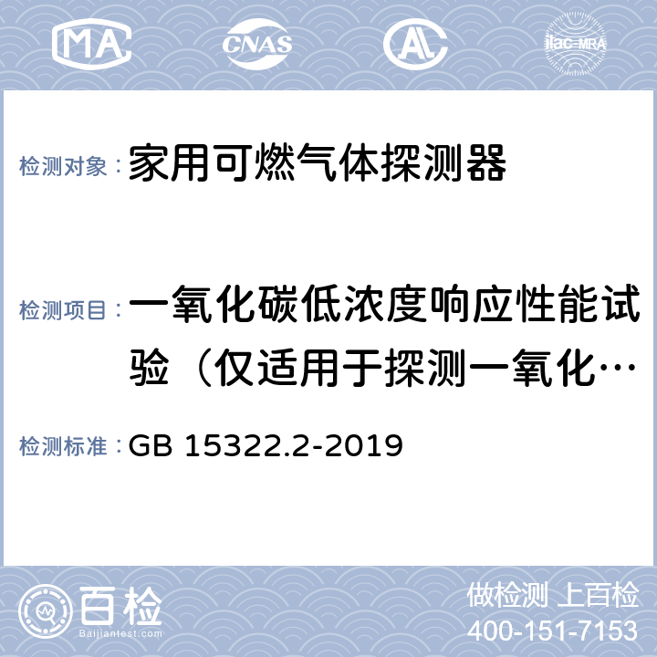 一氧化碳低浓度响应性能试验（仅适用于探测一氧化碳的试样） 《可燃气体探测器 第2部分：家用可燃气体探测器》 GB 15322.2-2019 4.29