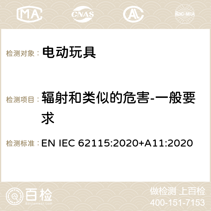 辐射和类似的危害-一般要求 电动玩具-安全性 EN IEC 62115:2020+A11:2020 19.1