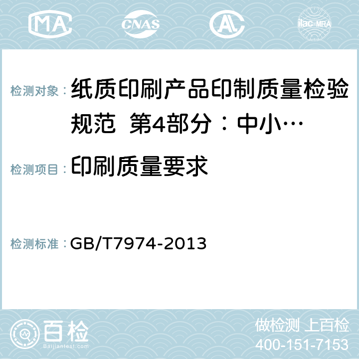 印刷质量要求 纸、纸板和纸浆 蓝光漫反射因数D65亮度的测定（漫射/垂直法，室外日光条件） GB/T7974-2013