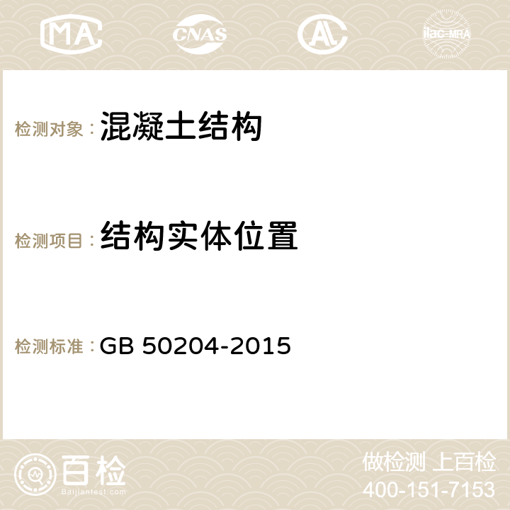 结构实体位置 混凝土结构工程施工质量验收规范 GB 50204-2015 附录F