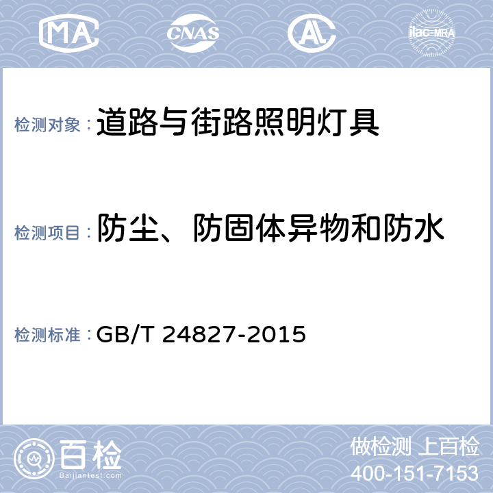 防尘、防固体异物和防水 道路与街路照明灯具性能要求 GB/T 24827-2015 8.7