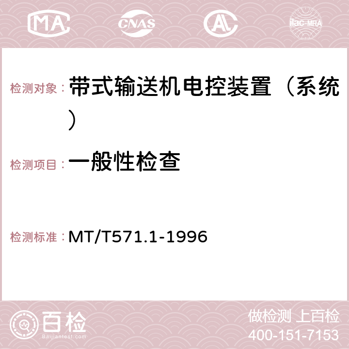 一般性检查 煤矿用带式输送机电控系统 MT/T571.1-1996