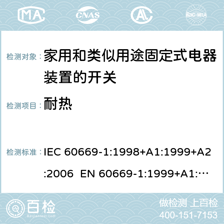 耐热 家用和类似用途固定电气设备开关 第1部分：通用要求 IEC 60669-1:1998+A1:1999+A2:2006 EN 60669-1:1999+A1:2002+A2:2008 Cl.21