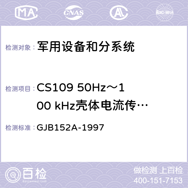 CS109 50Hz～100 kHz壳体电流传导敏感度 军用设备和分系统电磁发射和敏感度测量 GJB152A-1997 方法CS109