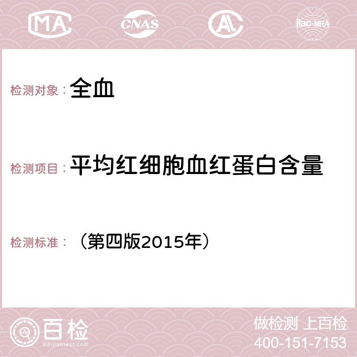 平均红细胞血红蛋白含量 《全国临床检验操作规程》 （第四版2015年） 第一篇第一章第二节：血细胞分析