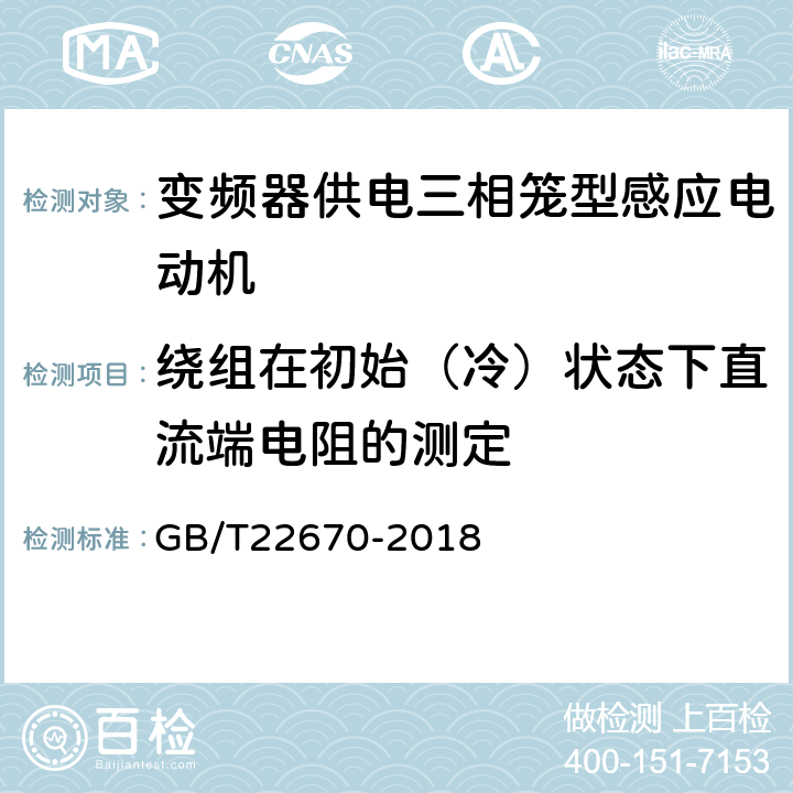 绕组在初始（冷）状态下直流端电阻的测定 变频器供电三相笼型感应电动机试验方法 GB/T22670-2018 5.2