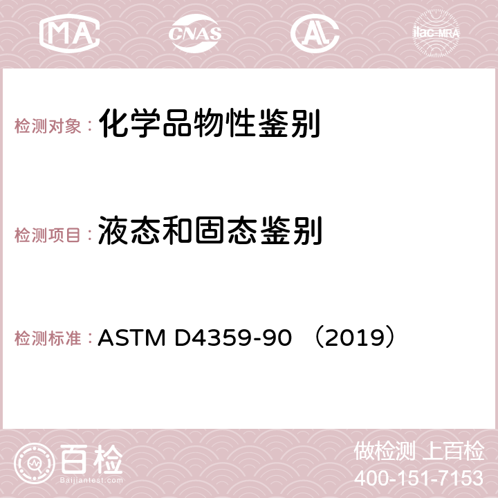 液态和固态鉴别 《确定物质是固体还是液体的标准测试方法》 ASTM D4359-90 （2019）
