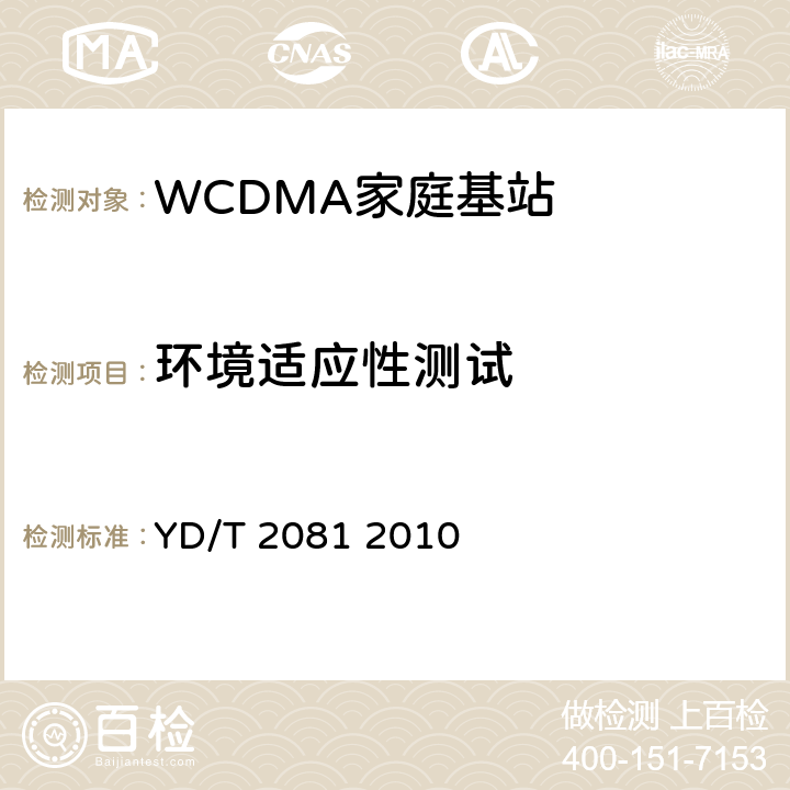 环境适应性测试 2GHz WCDMA数字蜂窝移动通信网家庭基站设备测试方法 YD/T 2081 2010 9