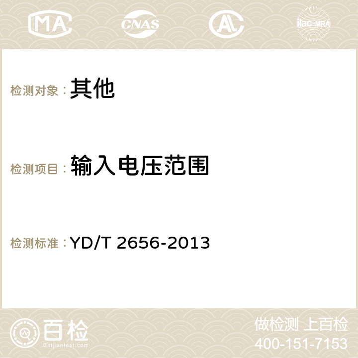 输入电压范围 基于240V/336V直流供电的通信设备电源输入接口技术要求与试验方法 YD/T 2656-2013 5.2