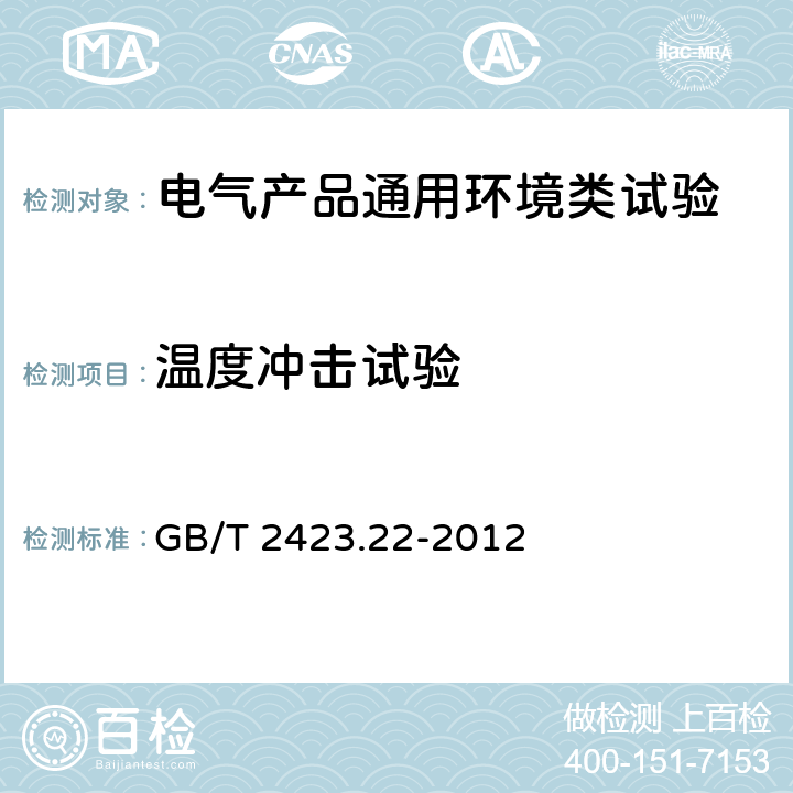 温度冲击试验 电工电子产品环境试验 第2部分:试验方法 试验 N:温度变化 GB/T 2423.22-2012