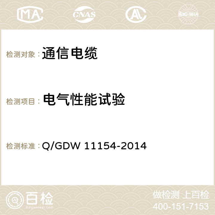 电气性能试验 智能变电站预制电缆技术规范 Q/GDW 11154-2014 8.1.3
