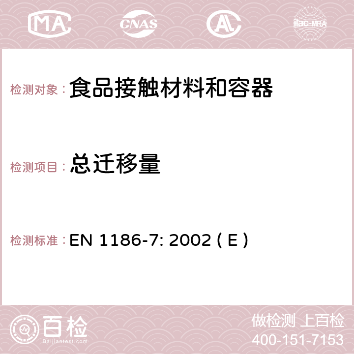 总迁移量 接触食品的材料和物品-塑料-水溶性食品模拟物总迁移量测试方法（袋装法） EN 1186-7: 2002 ( E )