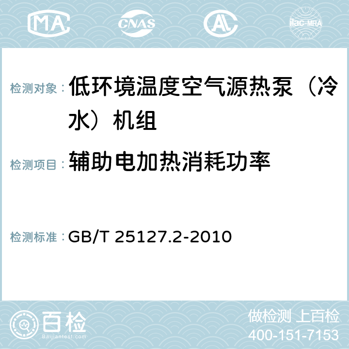 辅助电加热消耗功率 低环境温度空气源热泵（冷水）机组 第2部分：户用及类似用途的热泵（冷水）机组 GB/T 25127.2-2010 6.3.2.3