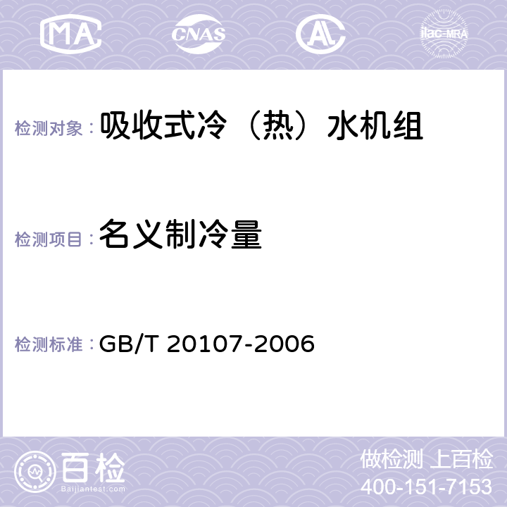 名义制冷量 《户用及类似用途的吸收式冷（热）水机》 GB/T 20107-2006 5.5.1,6.3.1