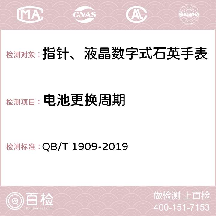 电池更换周期 指针,液晶数字式石英手表 QB/T 1909-2019 5.4.7