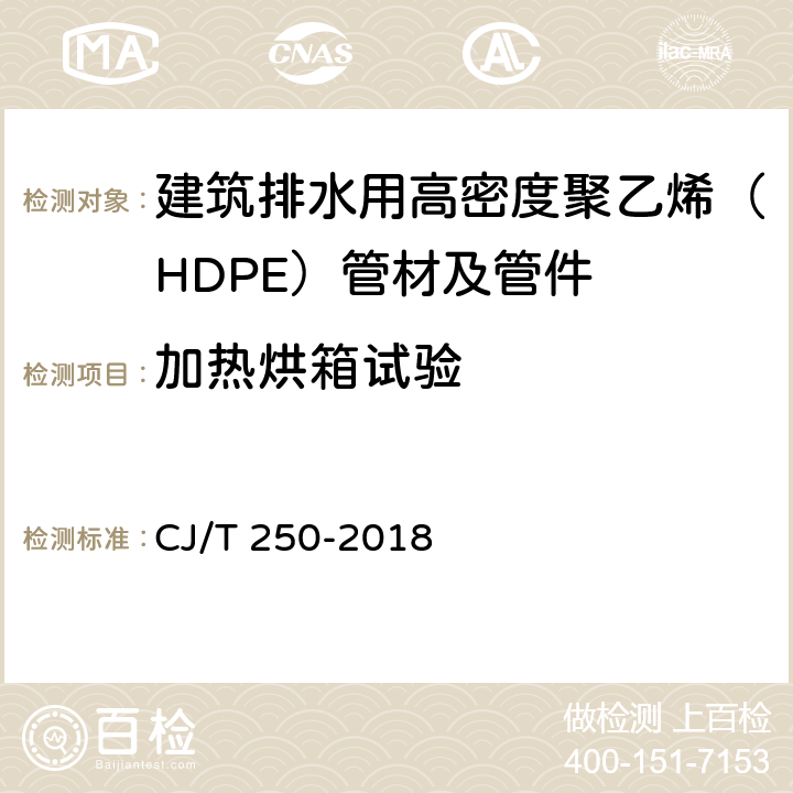 加热烘箱试验 建筑排水用高密度聚乙烯（HDPE）管材及管件 CJ/T 250-2018 7.12