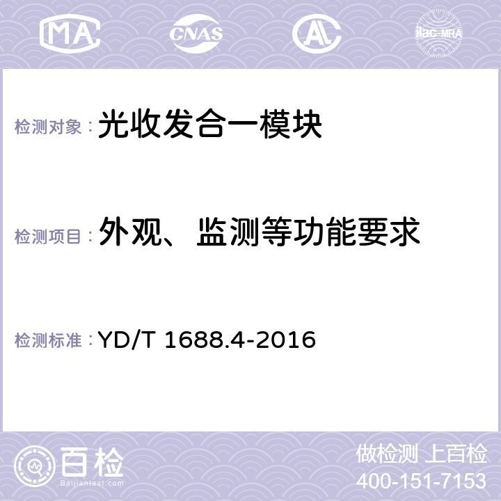 外观、监测等功能要求 xPON光收发合一模块技术条件 第4部分：用于10Gbit/s EPON光线路终端/光网络单元（OLT/ONU）的光收发合一模块 YD/T 1688.4-2016 5