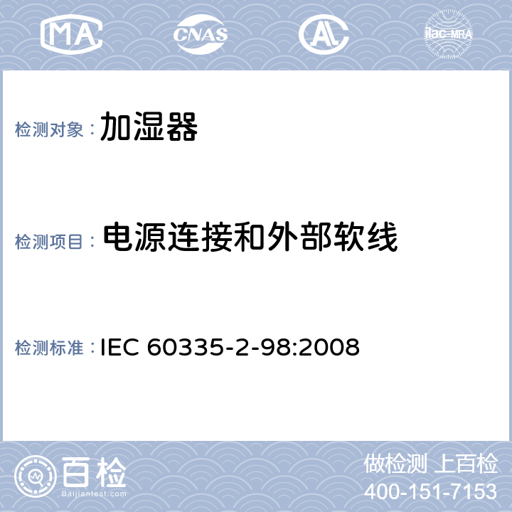 电源连接和外部软线 家用和类似用途电器的安全 第2-98部分 加湿器的特殊要求 IEC 60335-2-98:2008 25