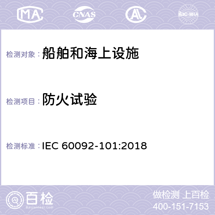 防火试验 船舶电气设施 第101部分：定义和一般要求 IEC 60092-101:2018 2.28.2