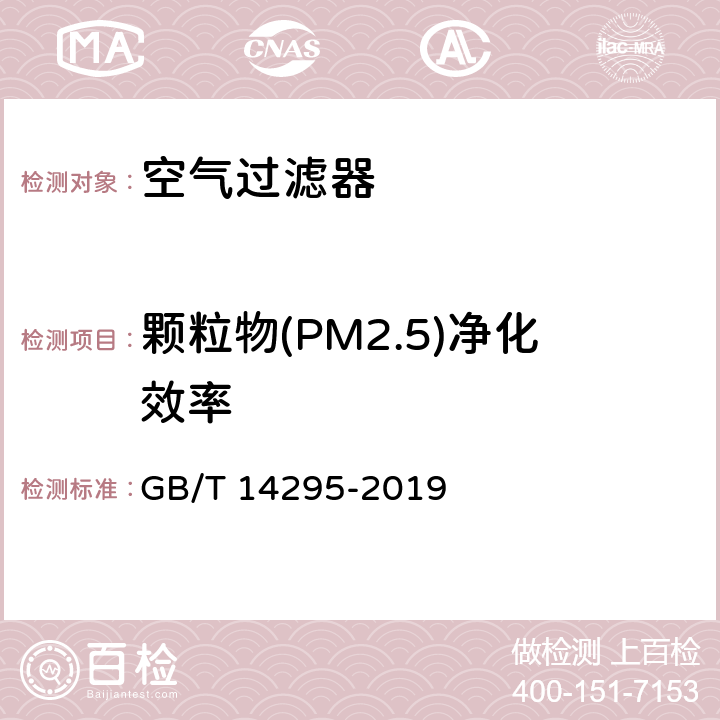 颗粒物(PM2.5)净化效率 《空气过滤器》 GB/T 14295-2019 6.3/7.4/附录A