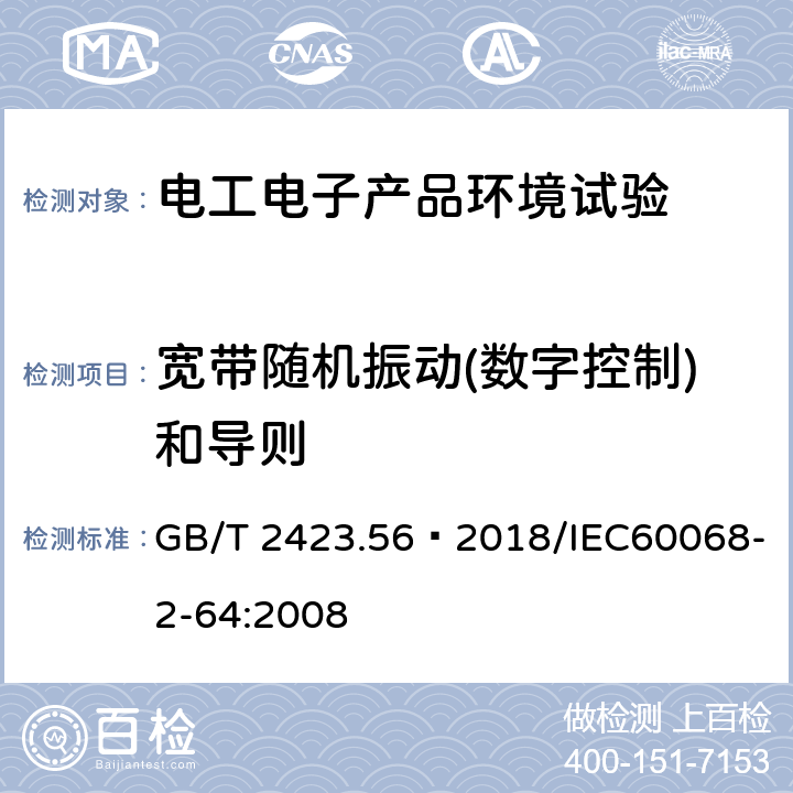 宽带随机振动(数字控制)和导则 环境试验 第 2 部分: 试验方法试验 Fh : 宽带随机振动和导则 GB/T 2423.56—2018/IEC60068-2-64:2008