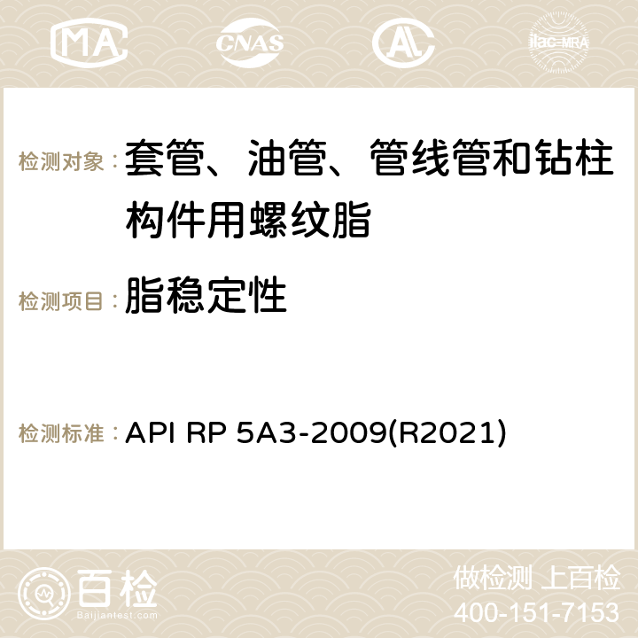 脂稳定性 API RP 5A3-2009(R2021) 套管、油管、管线管和钻柱构件用螺纹脂推荐作法 API RP 5A3-2009(R2021) 5.2.11