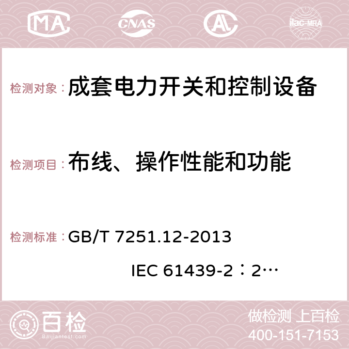 布线、操作性能和功能 低压成套开关设备和控制设备 第2部分： 成套电力开关和控制设备 GB/T 7251.12-2013 IEC 61439-2：2011 11.10