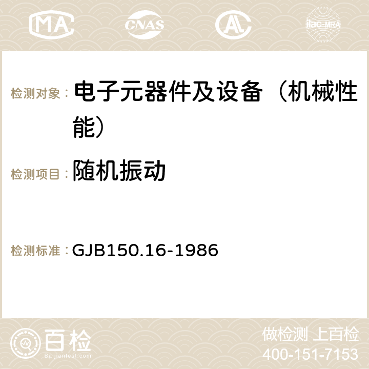 随机振动 军用设备环境试验方法 振动试验 GJB150.16-1986