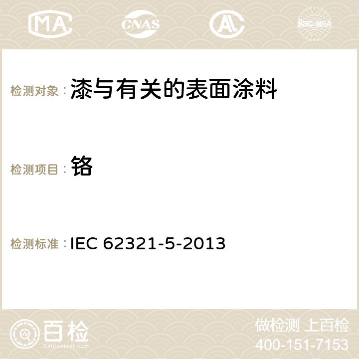 铬 电工产品中某些物质的测定--第5部分:原子吸收光谱法、AFS 电感耦合等离子体ICP-OES和电感耦合等离子体ICP-MS测定镉、铅和铬、镉和铅金属在聚合物和电子产品中的含量 IEC 62321-5-2013