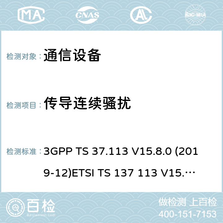 传导连续骚扰 3GPP TS 37.113 数字蜂窝通信系统（阶段2+）；通用移动通信系统 (UMTS)；LTE；E-UTRA、UTRA和GSM/EDGE；多标准无线(MSR)基站(BS)电磁兼容性(EMC)  V15.8.0 (2019-12)
ETSI TS 137 113 V15.8.0 (2020-01) 8