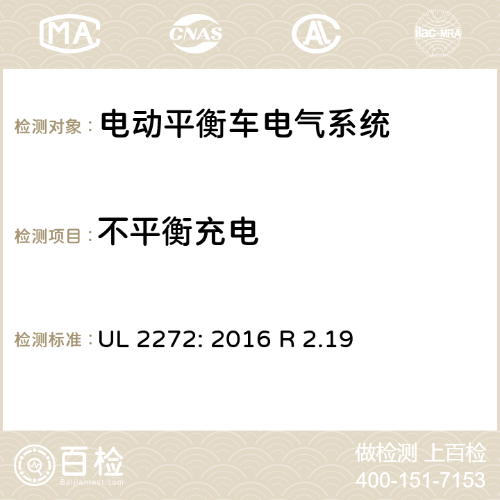 不平衡充电 平衡车电气系统要求 UL 2272: 2016 R 2.19 27