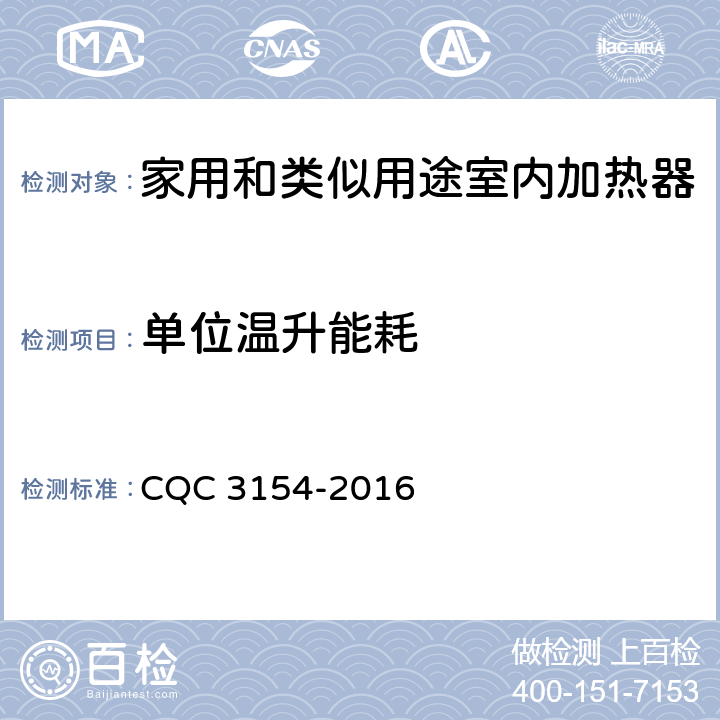 单位温升能耗 《家用和类似用途室内加热器节能认证技术规范》 CQC 3154-2016 5.3