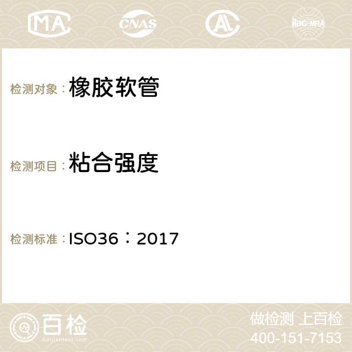 粘合强度 硫化橡胶或热塑料橡胶与织物粘合强度的测定 ISO36：2017