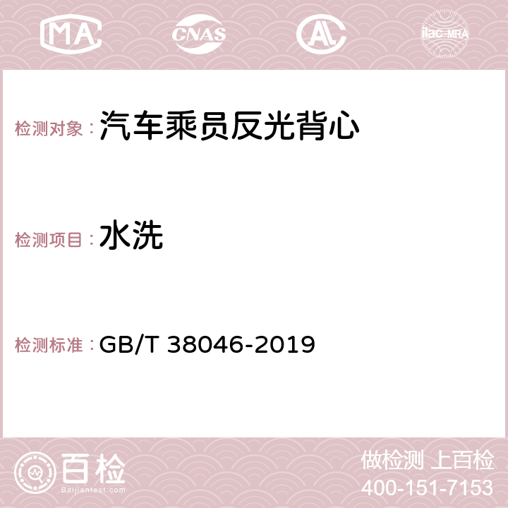 水洗 《汽车乘员反光背心》 GB/T 38046-2019 5.2.2.3