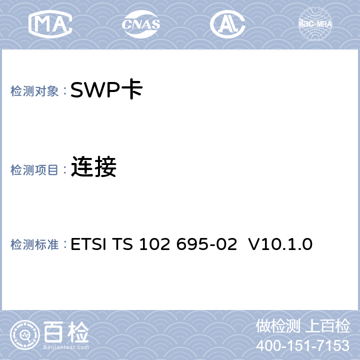 连接 HCI测试规范，第2部分: UICC特性 ETSI TS 102 695-02 V10.1.0 5.8