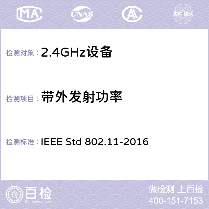 带外发射功率 信息技术.系统间的远程通讯和信息交换.局域网和城域网.特殊要求.第11部分:无线局域网(LAN)媒体访问控制子层协议(MAC)和物理层(PHY)规范 IEEE Std 802.11-2016 15.4.4.2