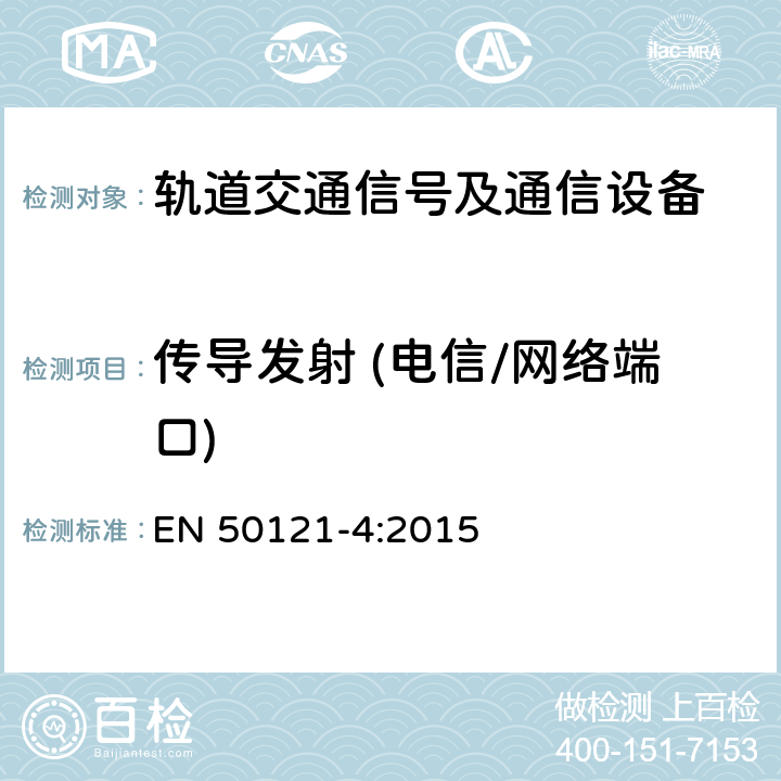 传导发射 (电信/网络端口) 轨道交通 - 电磁兼容 - 第4部分: 信号及通信设备的发射和抗扰度 EN 50121-4:2015 5