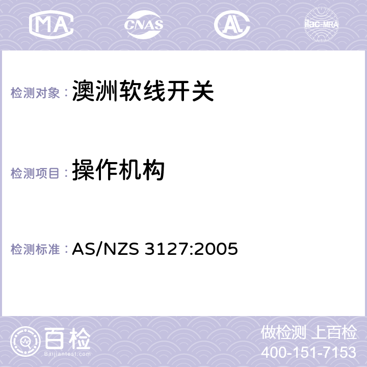操作机构 软线开关的认可和测试规则 AS/NZS 3127:2005 Cl.9