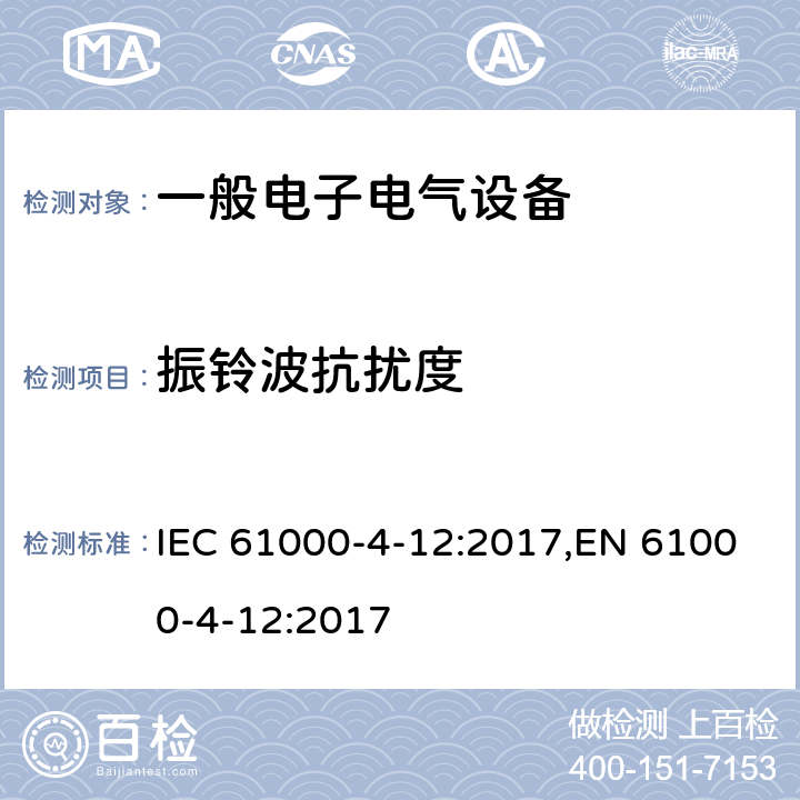 振铃波抗扰度 电磁兼容 试验和测量技术 振铃波抗扰度试验 IEC 61000-4-12:2017,EN 61000-4-12:2017