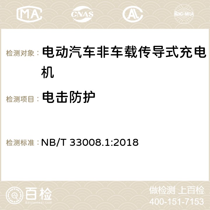 电击防护 电动汽车充电设备检验试验规范 第1部分：非车载充电机 NB/T 33008.1:2018 cl.5.3