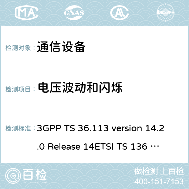 电压波动和闪烁 LTE；演进通用陆地无线接入(E-UTRA)；基站(BS)和转发器电磁兼容性 (EMC) 3GPP TS 36.113 version 14.2.0 Release 14
ETSI TS 136 113 V14.2.0 (2017-04) 8