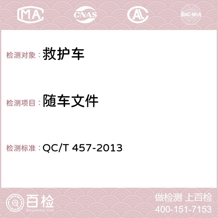 随车文件 救护车 QC/T 457-2013 8.2