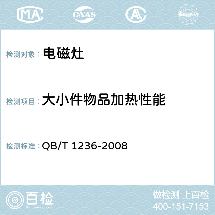 大小件物品加热性能 电磁灶 QB/T 1236-2008 6.11