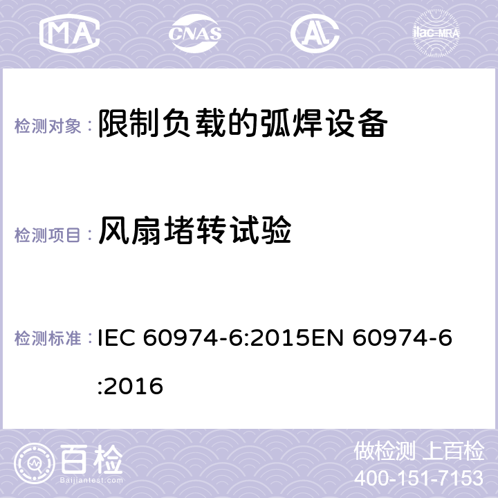 风扇堵转试验 弧焊设备第6部分:限制负载的设备 IEC 60974-6:2015
EN 60974-6:2016 10.2