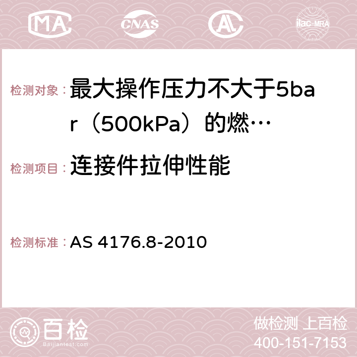 连接件拉伸性能 AS 4176.8-2010 最大操作压力不大于5bar（500kPa）的燃气管用多层管系统-对系统的规定  附录G