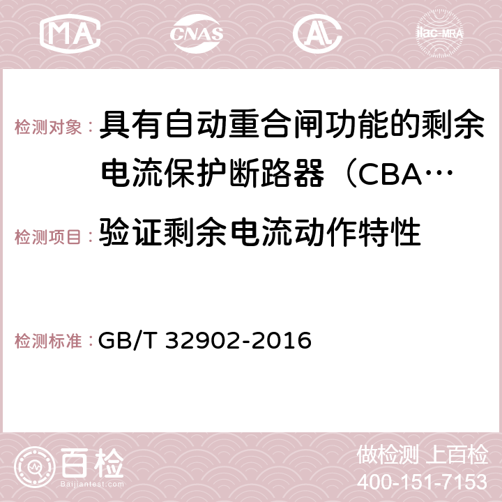 验证剩余电流动作特性 具有自动重合闸功能的剩余电流保护断路器（CBAR） GB/T 32902-2016 9.3.6.2