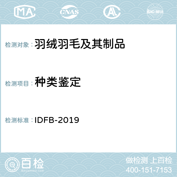 种类鉴定 国际羽绒羽毛局测试规则 第12部分：羽绒羽毛种类 IDFB-2019 第12部分