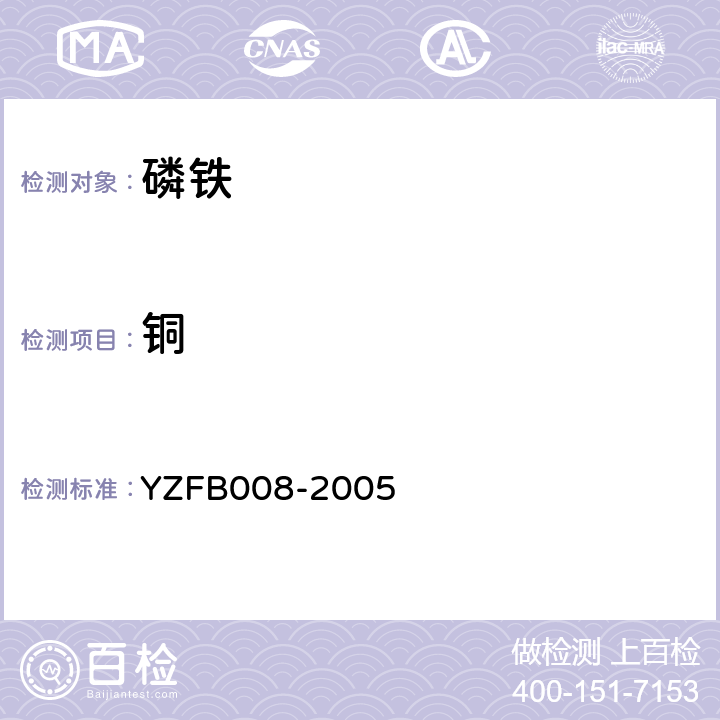 铜 FB 008-2005 磷铁中锰、铬、钒、钛的光度法测定 YZFB008-2005