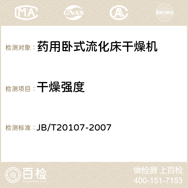 干燥强度 JB/T 20107-2007 药用卧式流化床干燥机